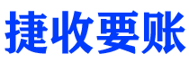 嘉善债务追讨催收公司